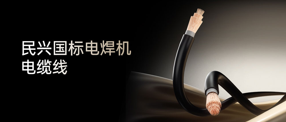 民興電焊線：高效節能安全可靠，各種電焊機的絕配搭檔！